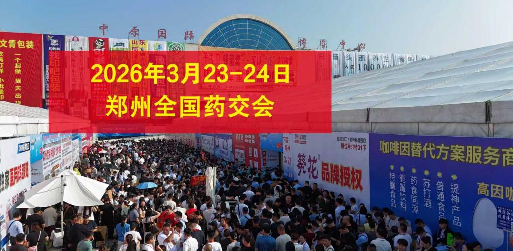 2026鄭州藥交會-時間地點